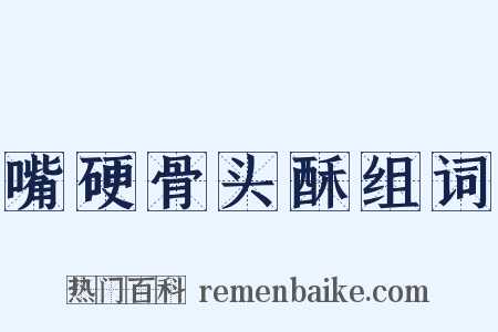 嘴硬骨头酥组词是什么意思的图片